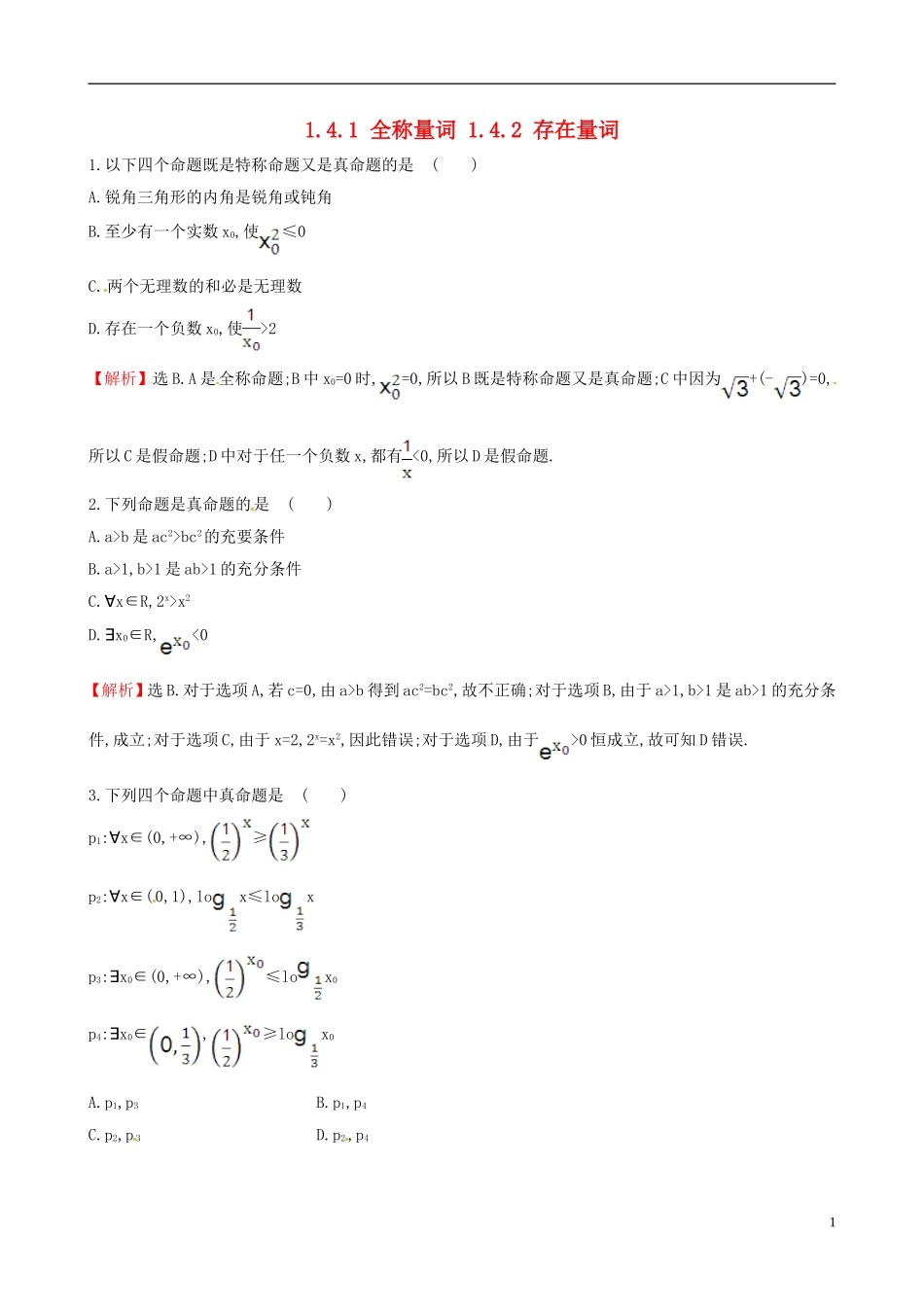 高中数学 第一章 常用逻辑用语 1.4.1 全称量词 1.4.2 存在量词课时自测 新人教A版选修1-1-新人教A版高二选修1-1数学试题_第1页