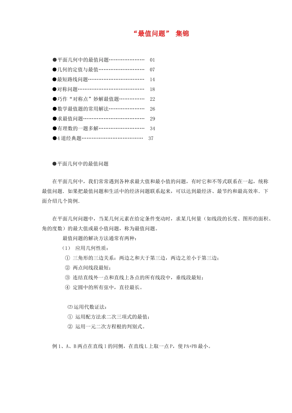 初中数学 最值问题  集锦 试题_第1页
