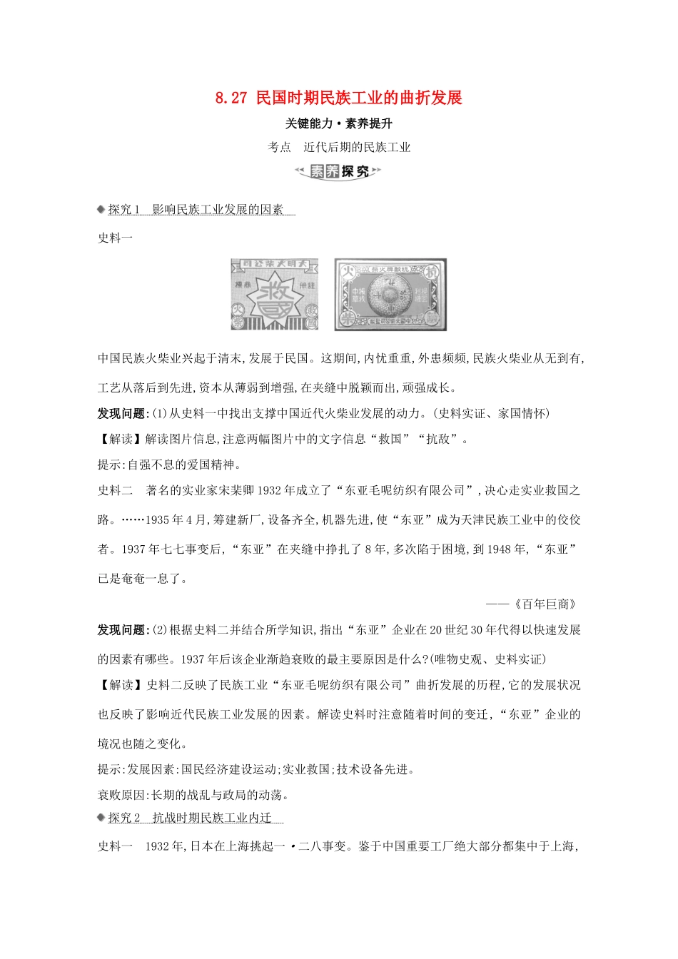 高考历史大一轮复习 第八单元 近代中国经济结构的变动与中国民族工业的曲折发展 8.27 民国时期民族工业的曲折发展素养提升 岳麓版-岳麓版高三全册历史试题_第1页