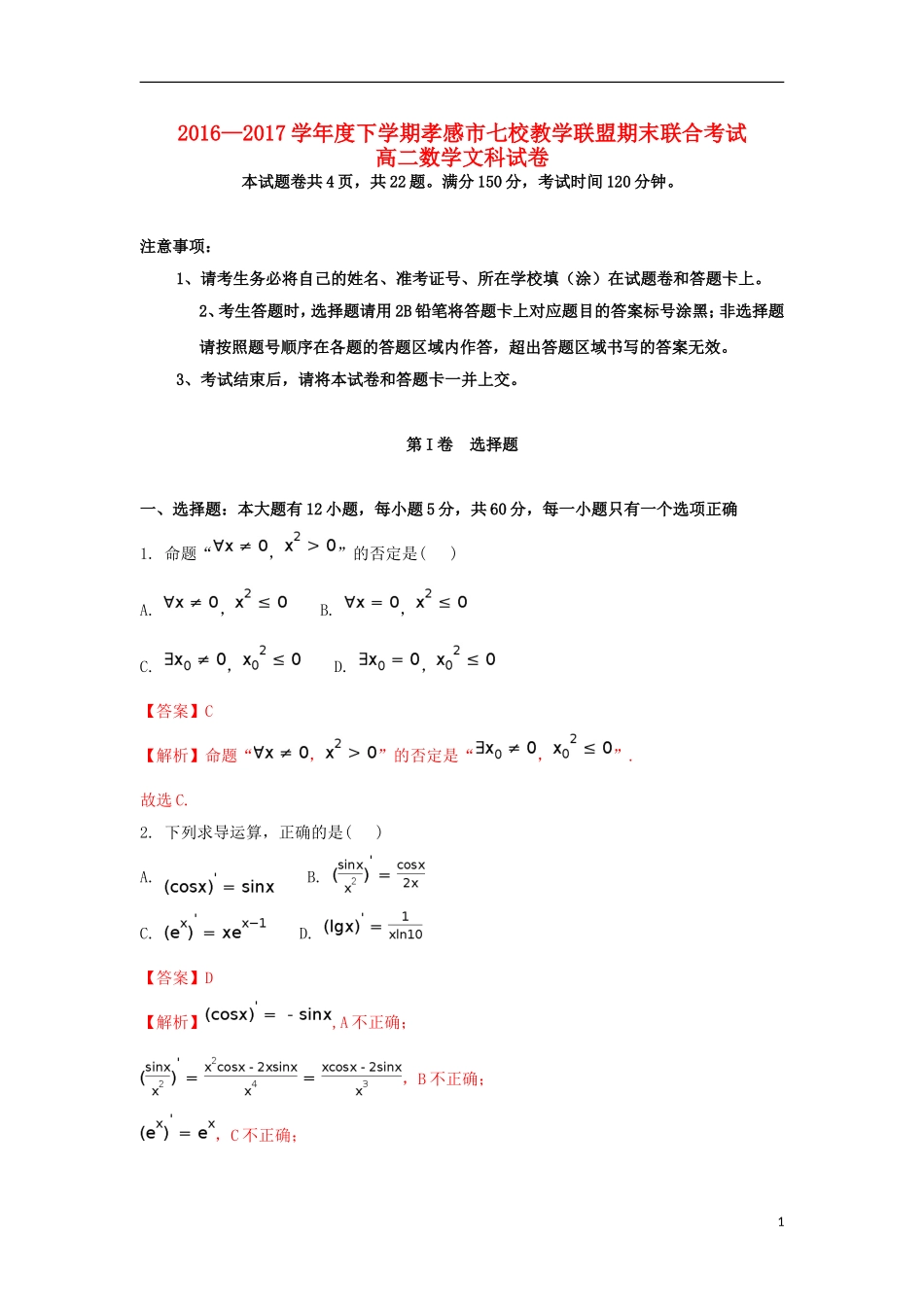湖北省孝感市七校高二数学下学期期末考试试题 文（含解析）-人教版高二全册数学试题_第1页