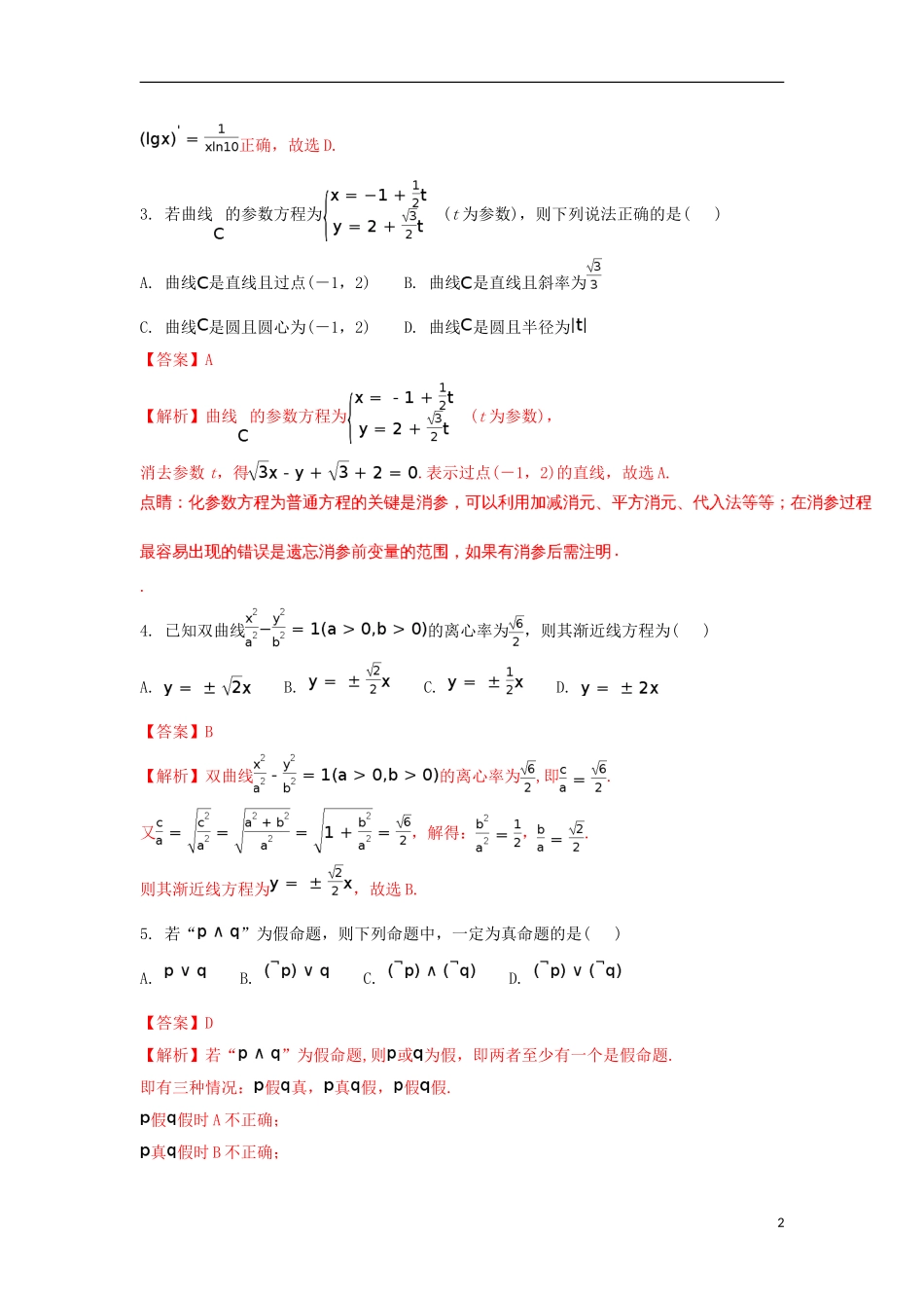湖北省孝感市七校高二数学下学期期末考试试题 文（含解析）-人教版高二全册数学试题_第2页