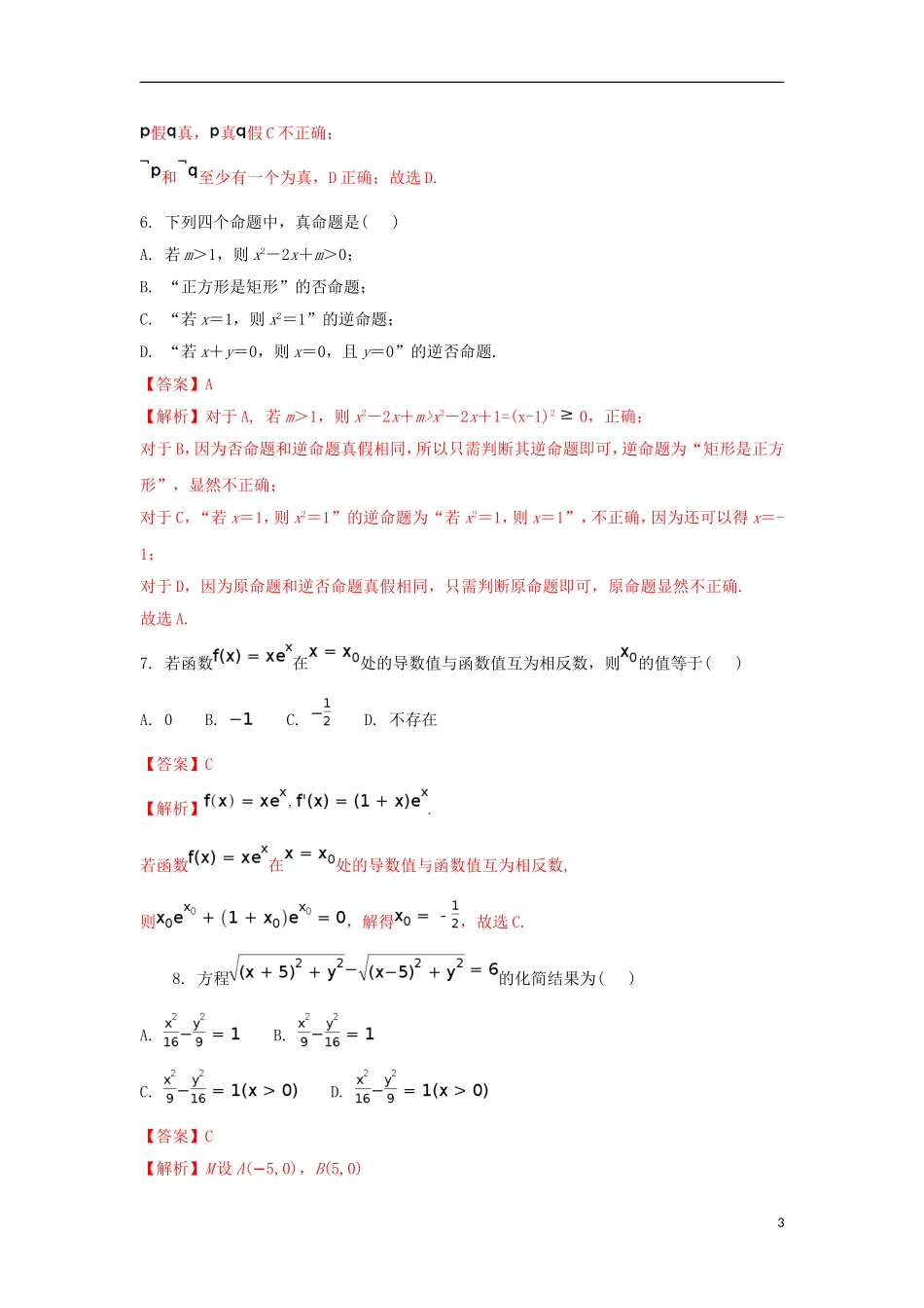 湖北省孝感市七校高二数学下学期期末考试试题 文（含解析）-人教版高二全册数学试题_第3页