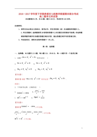 湖北省孝感市七校高二数学下学期期末考试试题 文（含解析）-人教版高二全册数学试题