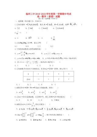 内蒙古巴彦淖尔市临河三中高一数学上学期期中试题