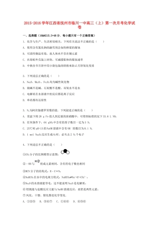 江西省抚州市临川一中高三化学上学期第一次月考试题（含解析）-人教版高三全册化学试题