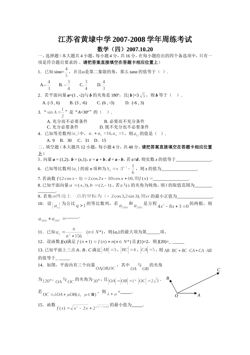 黄埭中学高三数学周练4_第1页