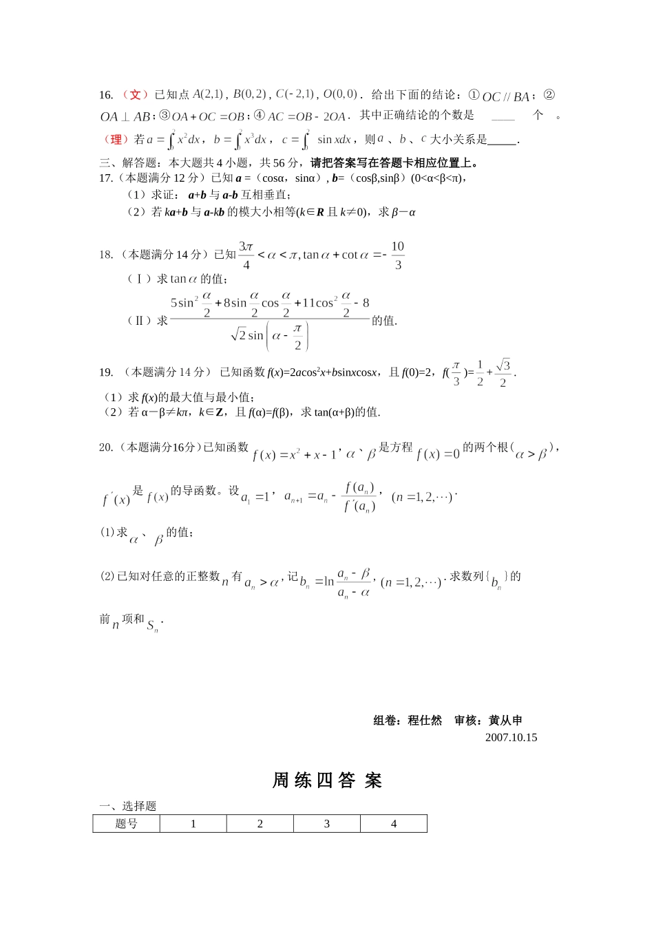黄埭中学高三数学周练4_第2页