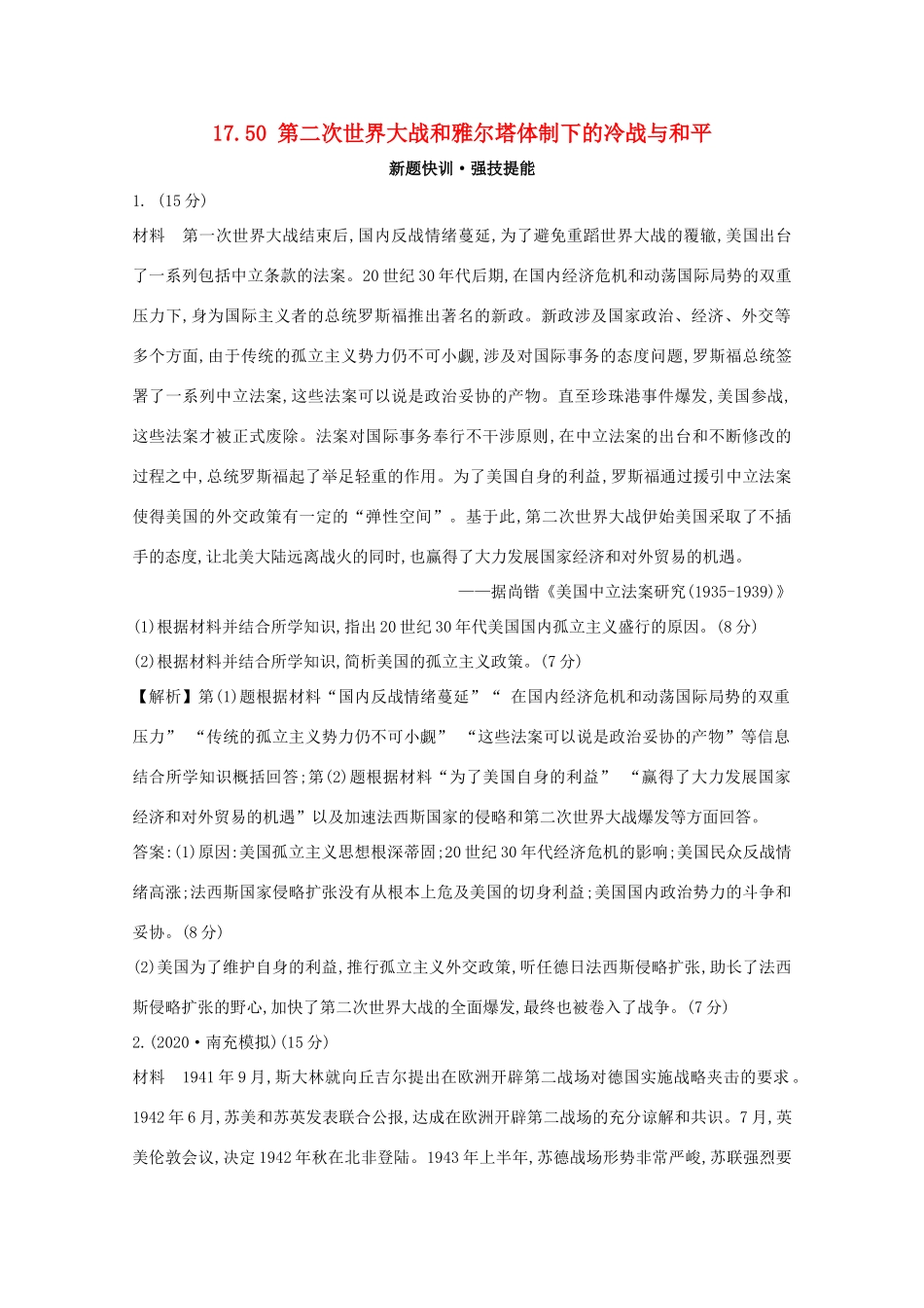 高考历史大一轮复习 第十七单元 20世纪的战争与和平 17.50 第二次世界大战和雅尔塔体制下的冷战与和平练习 岳麓版-岳麓版高三全册历史试题_第1页