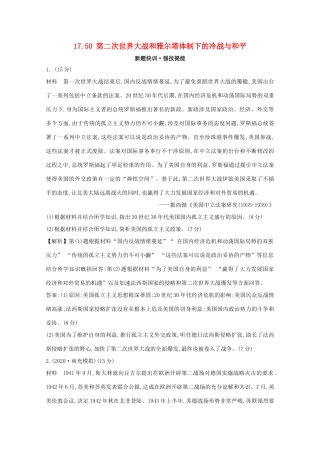 高考历史大一轮复习 第十七单元 20世纪的战争与和平 17.50 第二次世界大战和雅尔塔体制下的冷战与和平练习 岳麓版-岳麓版高三全册历史试题