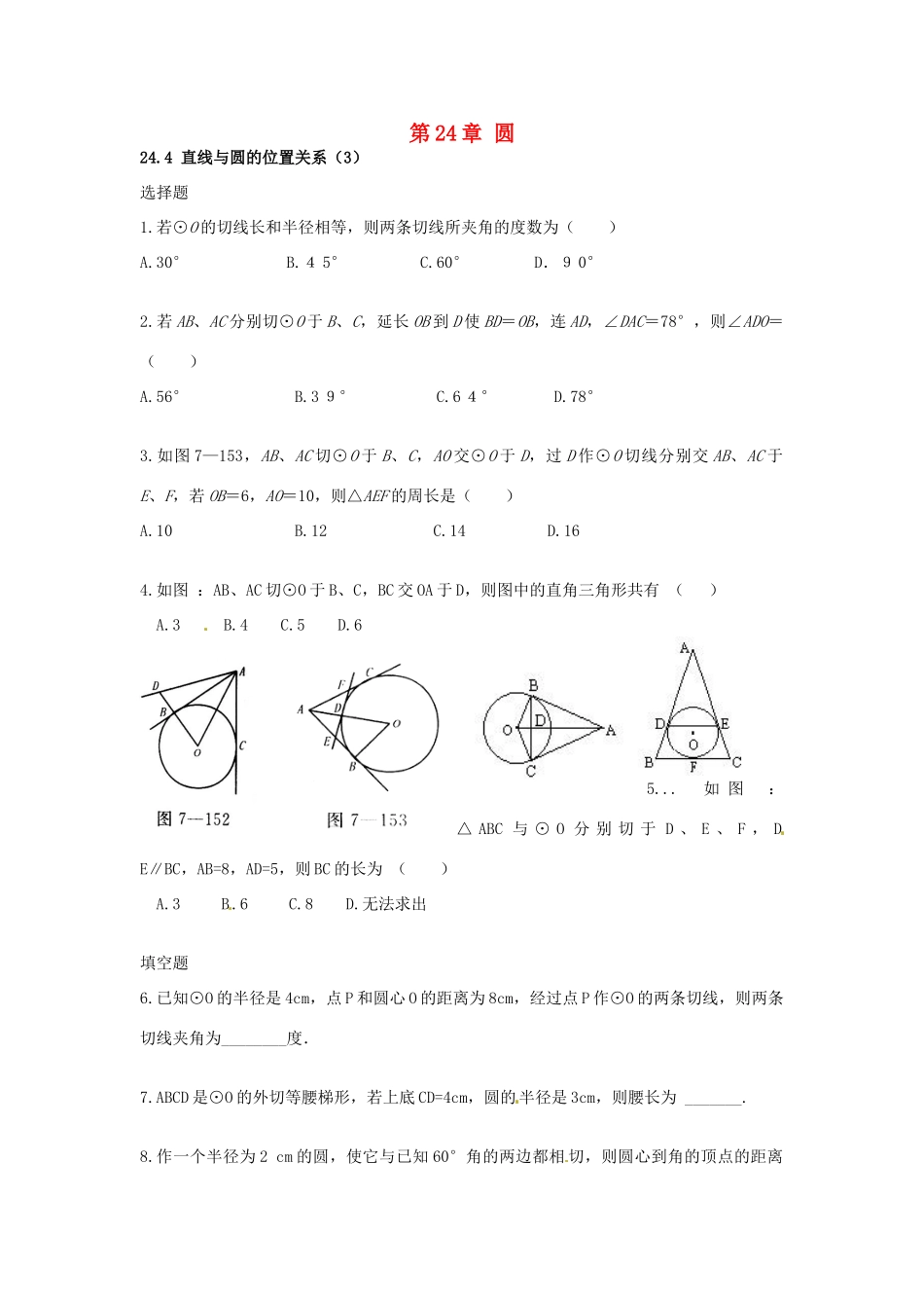 九年级数学下册 244 直线与圆的位置关系课时训练3 沪科版试卷_第1页