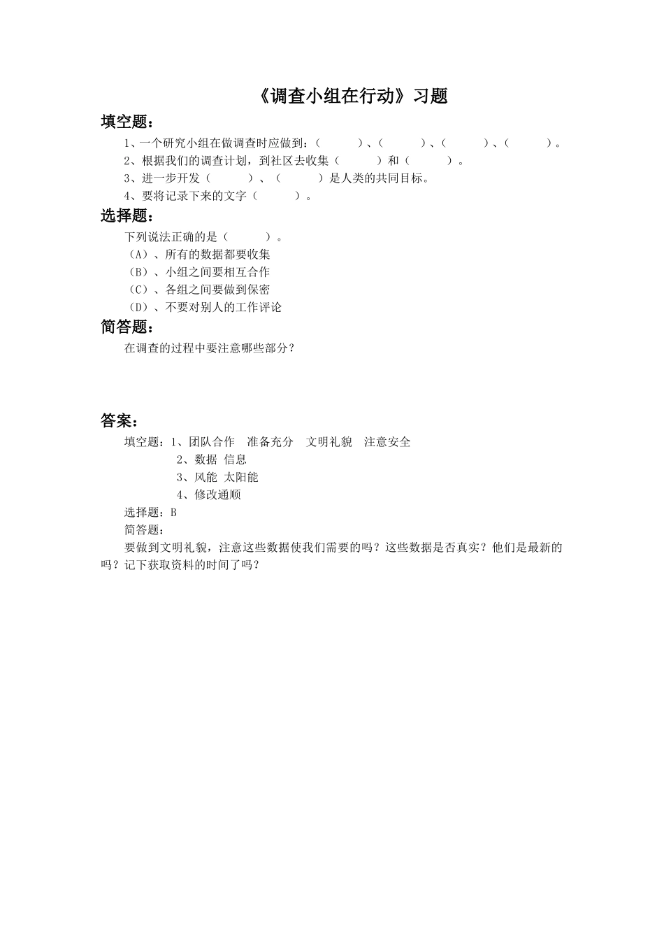 《调查小组在行动》习题1_第1页