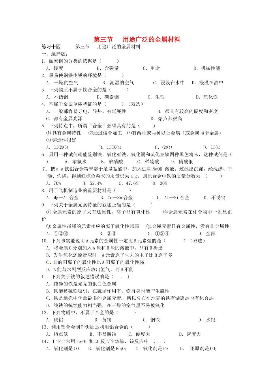 高中化学 第三章 金属及其化合物 第三节 用途广泛的金属材料同步练习 新人教版必修1-新人教版高一必修1化学试题_第1页