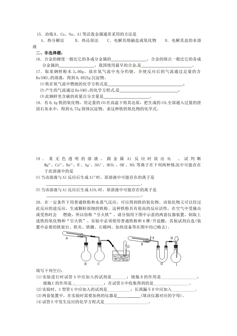 高中化学 第三章 金属及其化合物 第三节 用途广泛的金属材料同步练习 新人教版必修1-新人教版高一必修1化学试题_第2页