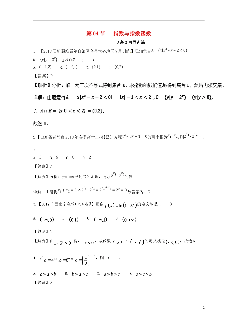 （浙江专版）高考数学一轮复习 专题2.4 指数与指数函数（练）-人教版高三全册数学试题_第1页
