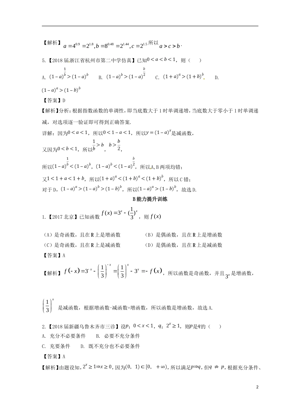（浙江专版）高考数学一轮复习 专题2.4 指数与指数函数（练）-人教版高三全册数学试题_第2页