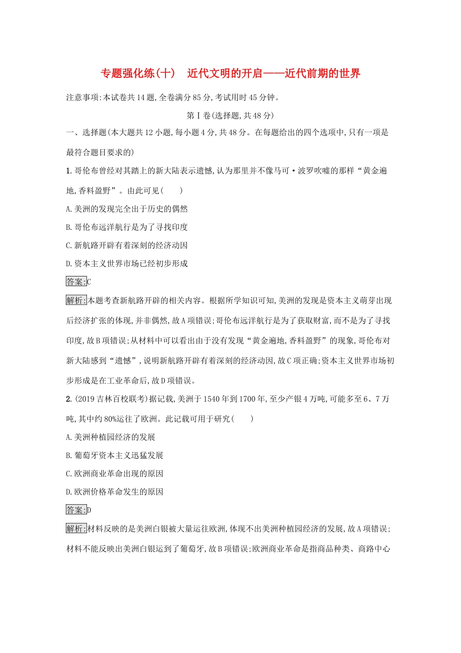 高考历史二轮复习 专题强化练（十）近代文明的开启——近代前期的世界-人教版高三全册历史试题_第1页