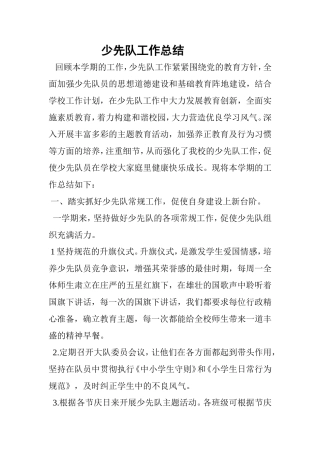 少先队工作总结