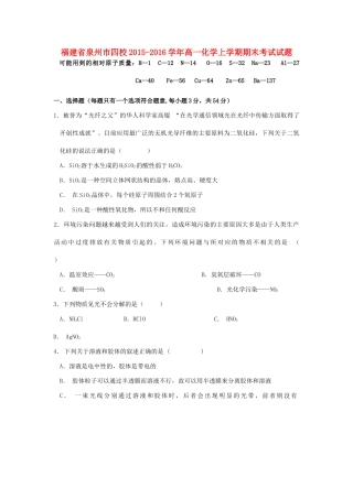 福建省泉州市四校高一化学上学期期末考试试题-人教版高一全册化学试题