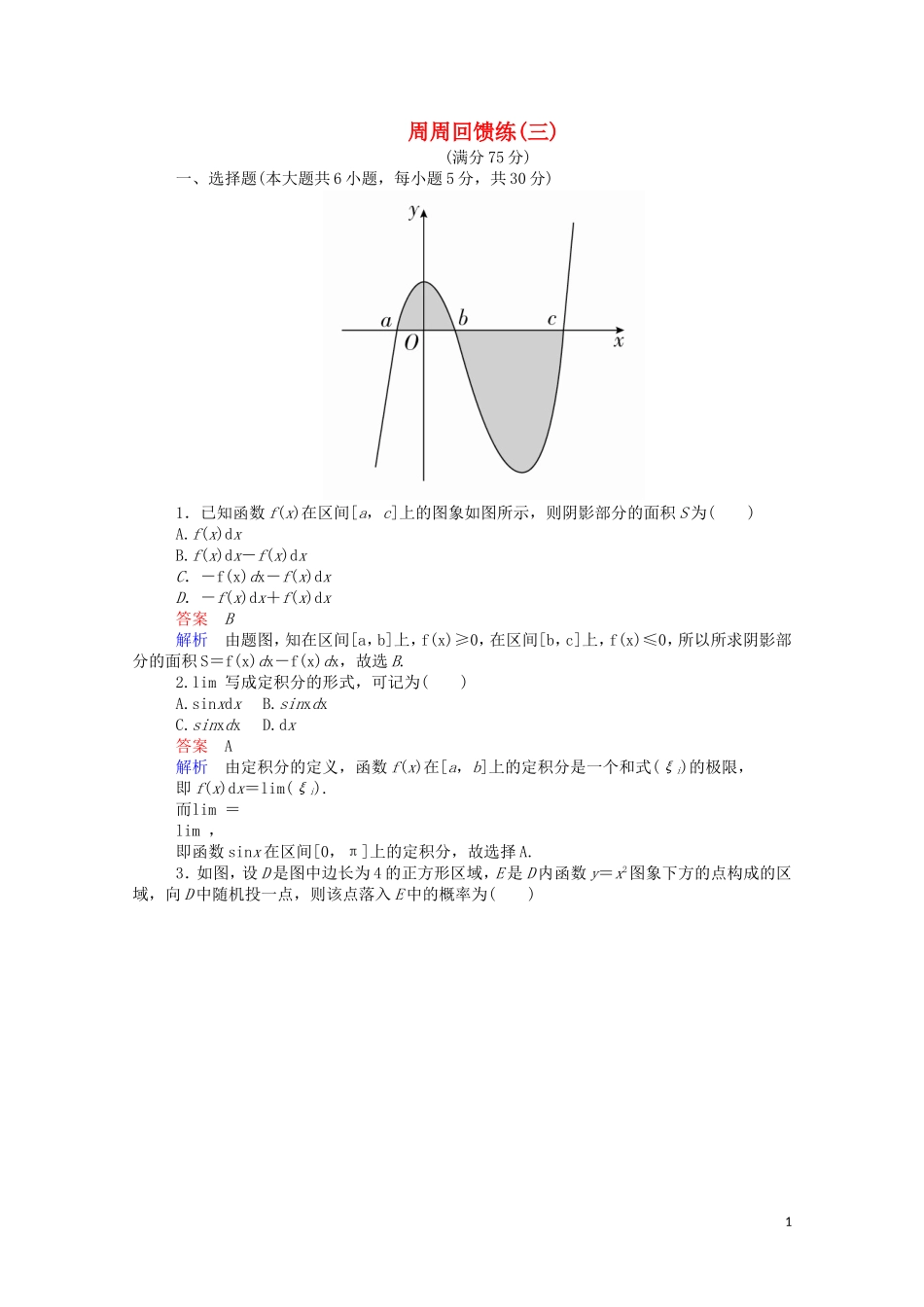 高中数学 周周回馈练（三）（含解析）新人教A版选修2-2-新人教A版高二选修2-2数学试题_第1页