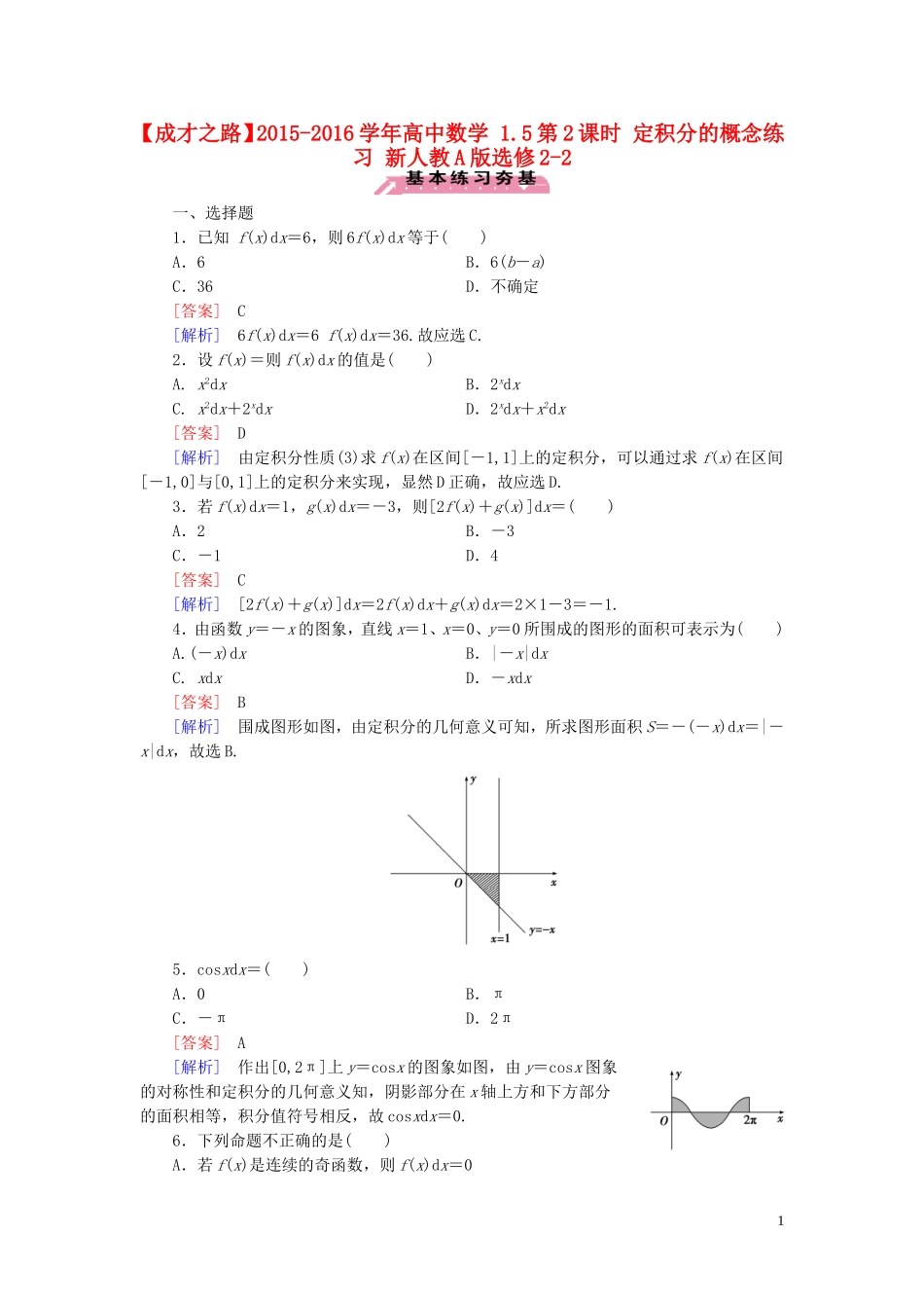 高中数学 1.5第2课时 定积分的概念练习 新人教A版选修2-2-新人教A版高二选修2-2数学试题_第1页