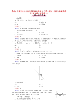 高中数学 1.5第2课时 定积分的概念练习 新人教A版选修2-2-新人教A版高二选修2-2数学试题