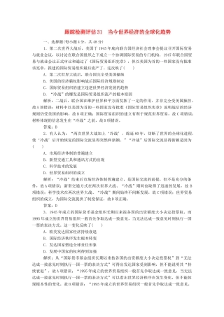 （通史版）高考历史一轮复习 跟踪检测评估31 当今世界经济的全球化趋势（含解析）-人教版高三全册历史试题