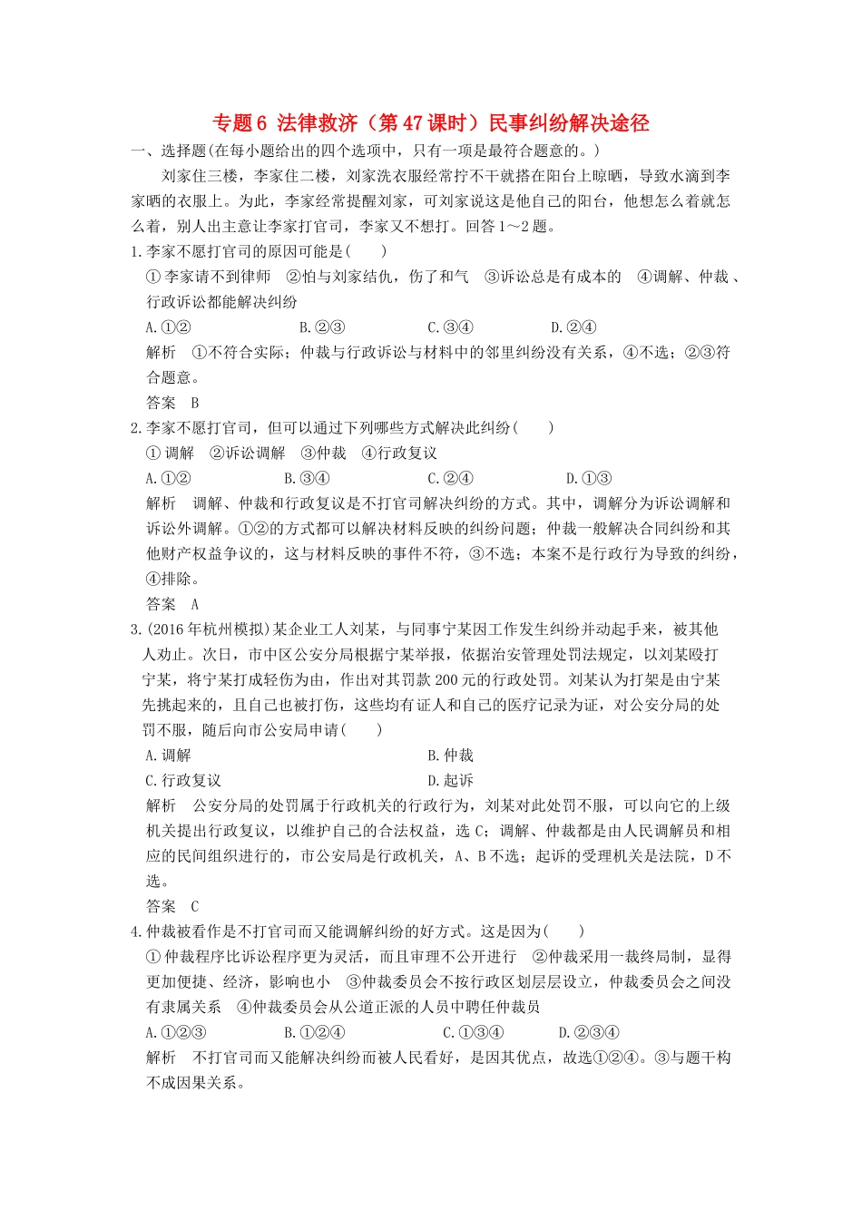 （浙江选考）高考政治一轮复习 专题6 法律救济（第47课时）民事纠纷解决途径训练 新人教版选修5-新人教版高三选修5政治试题_第1页