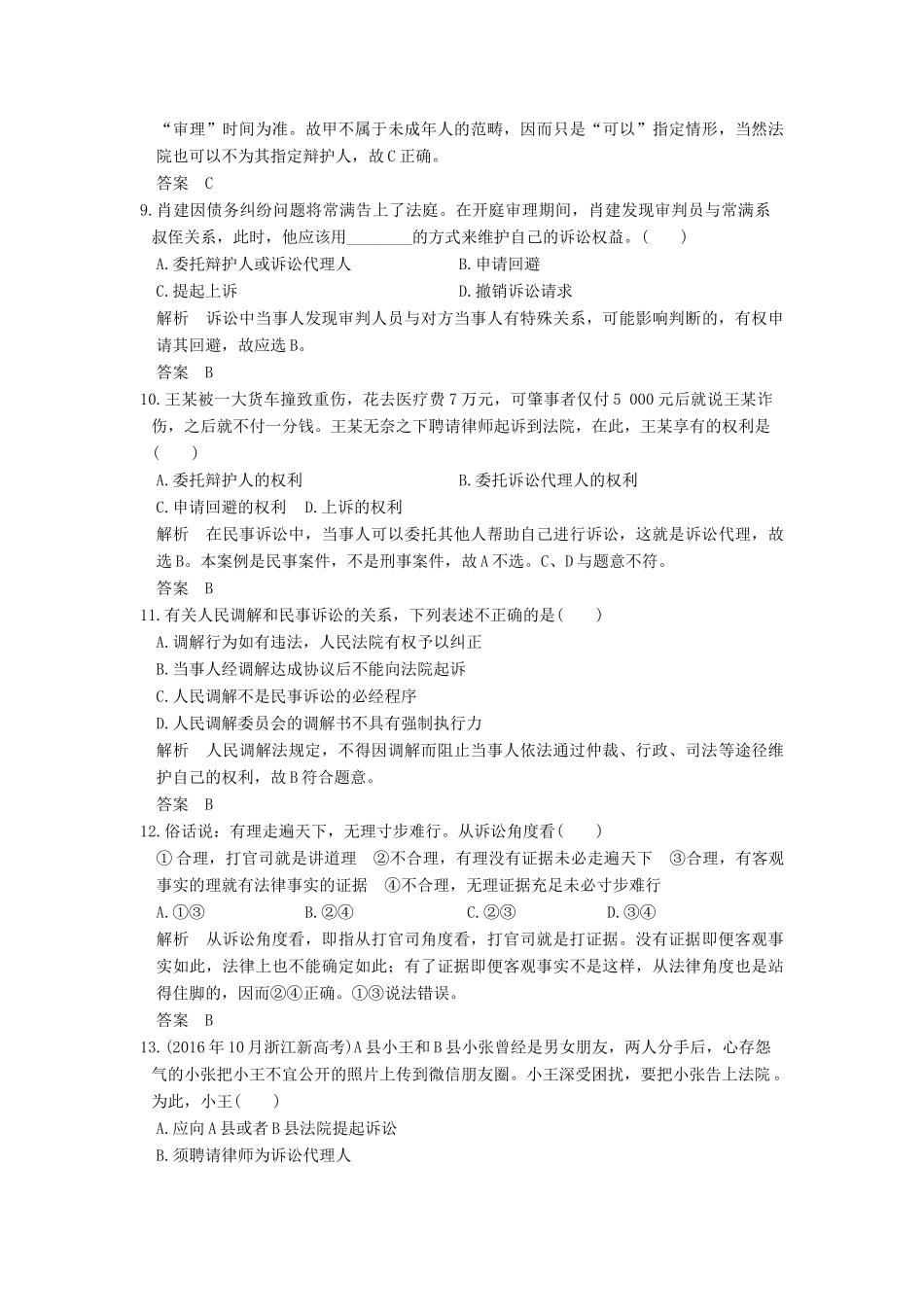 （浙江选考）高考政治一轮复习 专题6 法律救济（第47课时）民事纠纷解决途径训练 新人教版选修5-新人教版高三选修5政治试题_第3页