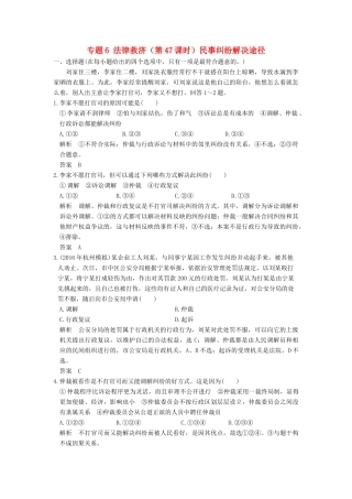 （浙江选考）高考政治一轮复习 专题6 法律救济（第47课时）民事纠纷解决途径训练 新人教版选修5-新人教版高三选修5政治试题