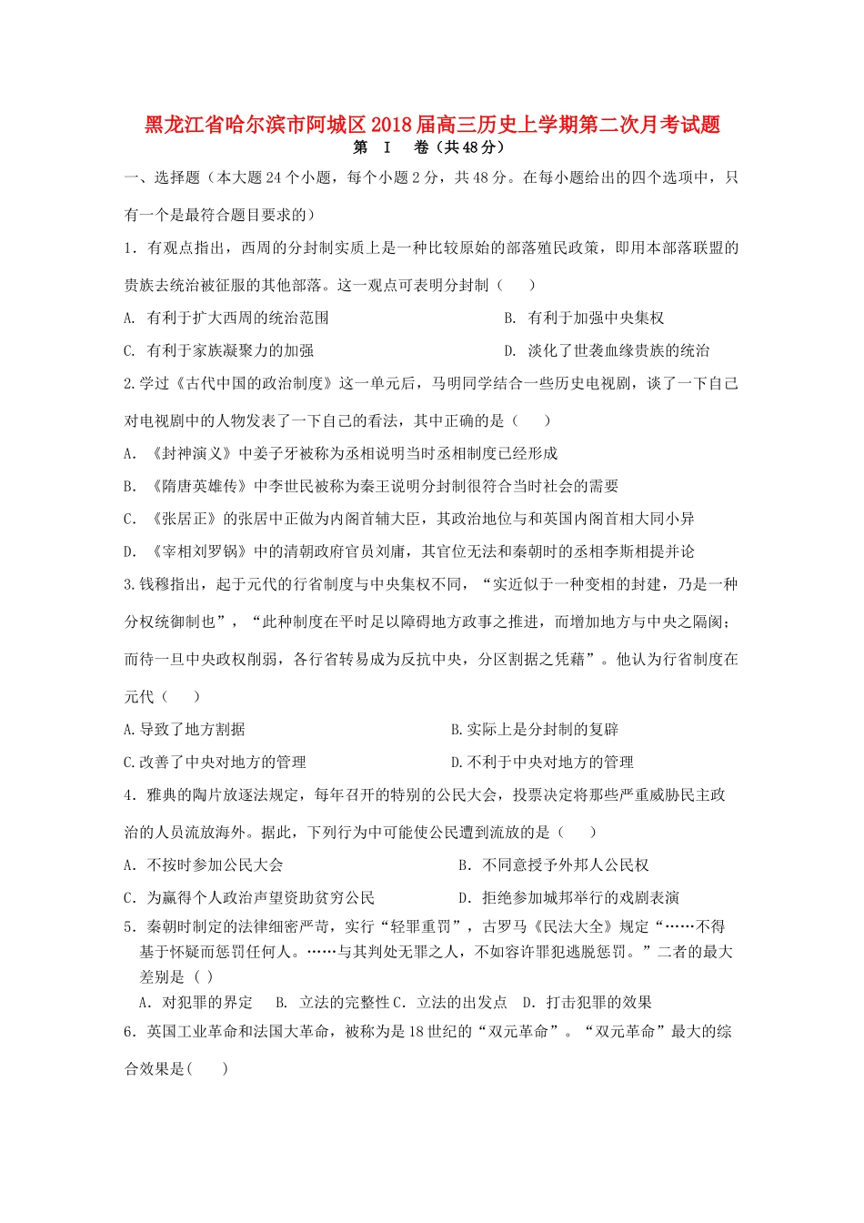黑龙江省哈尔滨市阿城区高三历史上学期第二次月考试题-人教版高三全册历史试题_第1页
