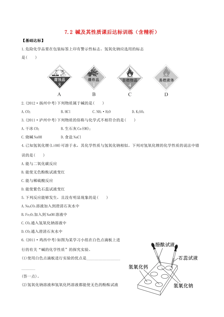 九年级化学下册 72 碱及其性质课后达标训练(含精析) (新版)鲁教版试卷_第1页