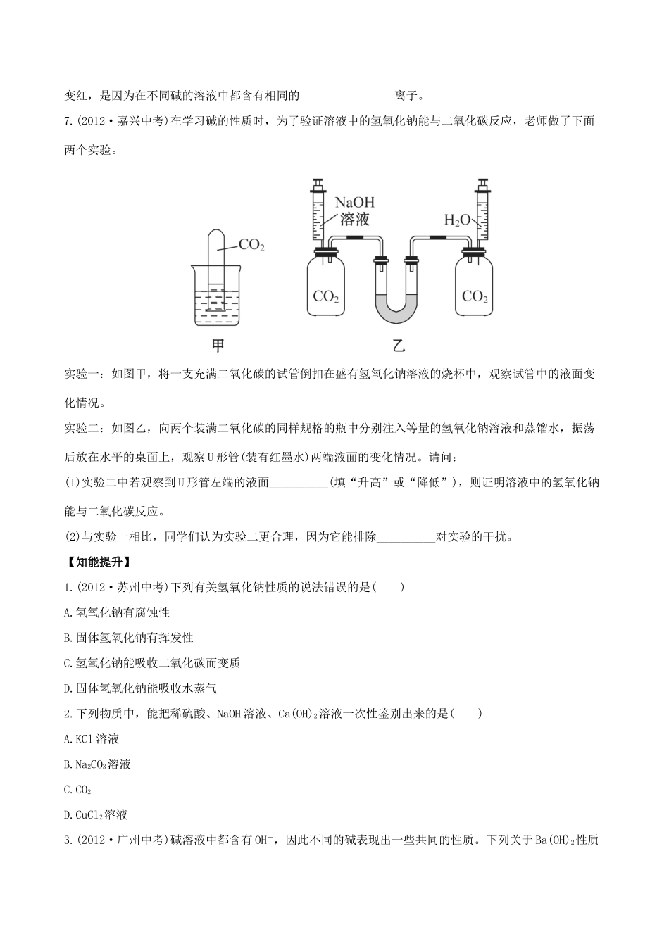九年级化学下册 72 碱及其性质课后达标训练(含精析) (新版)鲁教版试卷_第2页