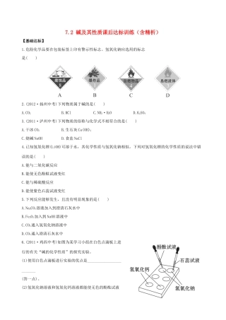 九年级化学下册 72 碱及其性质课后达标训练(含精析) (新版)鲁教版试卷