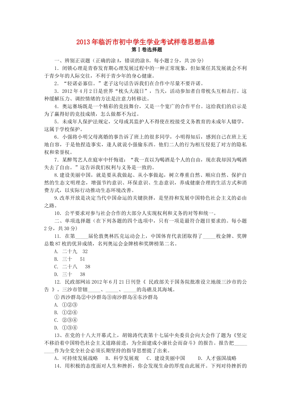 初中思想品德学业考试样卷(无答案) 试题_第1页
