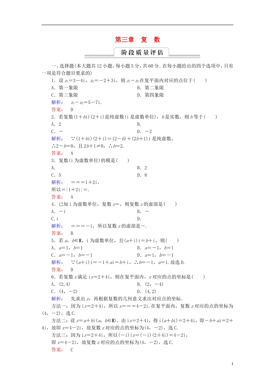 高中数学 第三章 数系的扩充与复数的引入章末高效整合 新人教A版选修1-2-新人教A版高二选修1-2数学试题_第1页