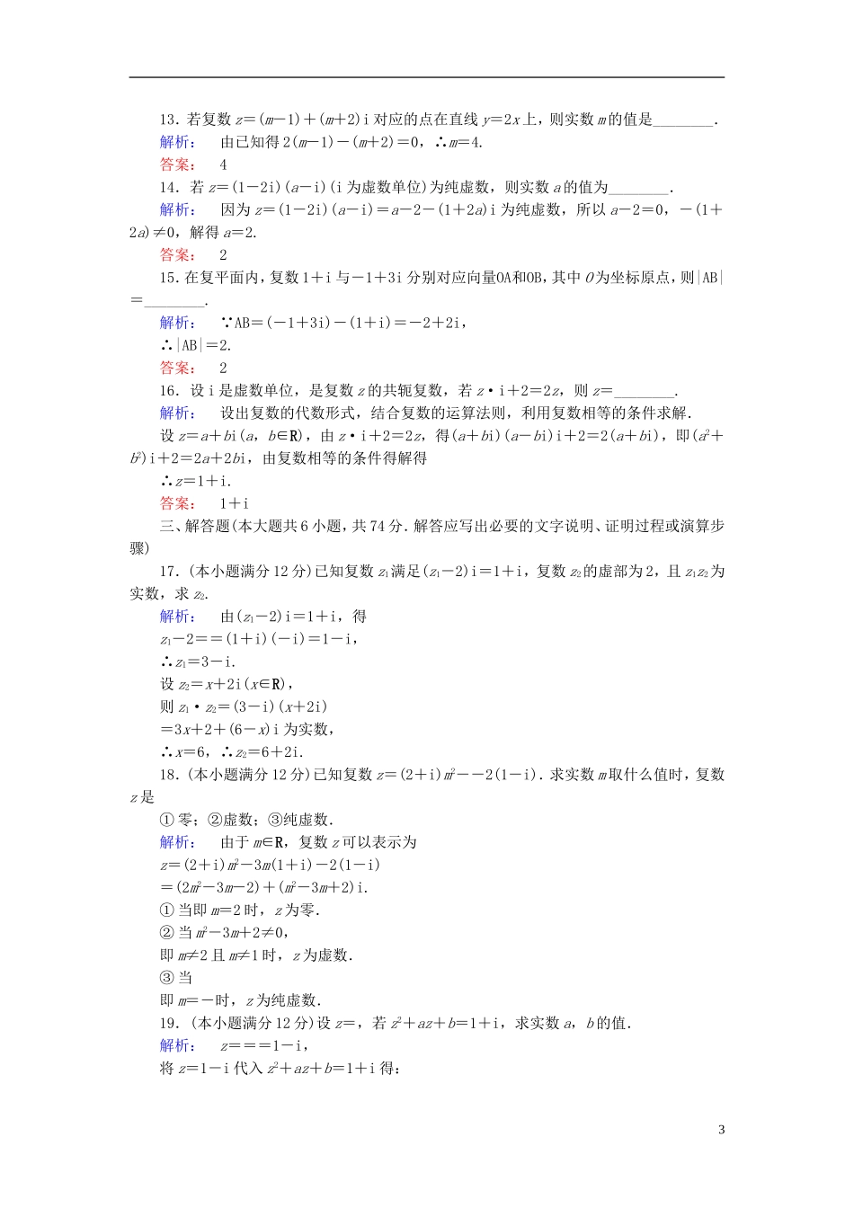 高中数学 第三章 数系的扩充与复数的引入章末高效整合 新人教A版选修1-2-新人教A版高二选修1-2数学试题_第3页