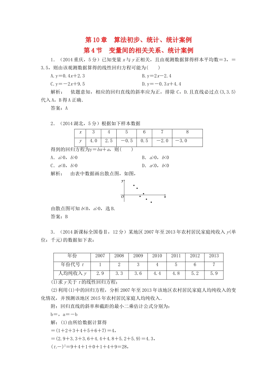 （新课标）高考数学5年真题备考题库 第十章 第4节 变量间的相关关系、统计案例 理（含解析）-人教版高三全册数学试题_第1页