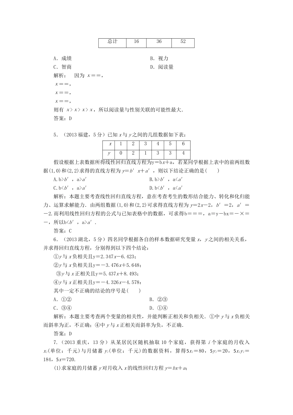 （新课标）高考数学5年真题备考题库 第十章 第4节 变量间的相关关系、统计案例 理（含解析）-人教版高三全册数学试题_第3页