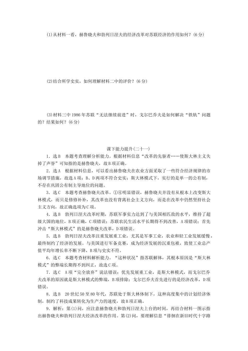 高中历史 课下能力提升（二十一）二战后苏联的经济改革（含解析）新人教版必修2-新人教版高一必修2历史试题_第3页