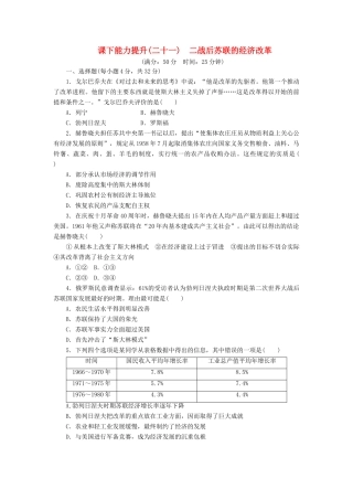 高中历史 课下能力提升（二十一）二战后苏联的经济改革（含解析）新人教版必修2-新人教版高一必修2历史试题