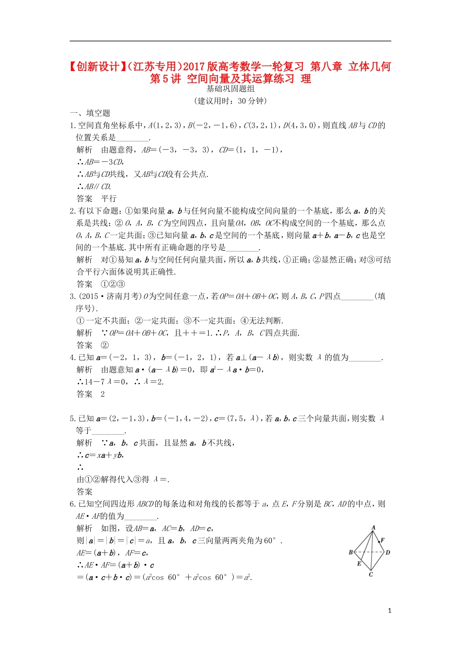 （江苏专用）高考数学一轮复习 第八章 立体几何 第5讲 空间向量及其运算练习 理-人教版高三全册数学试题_第1页