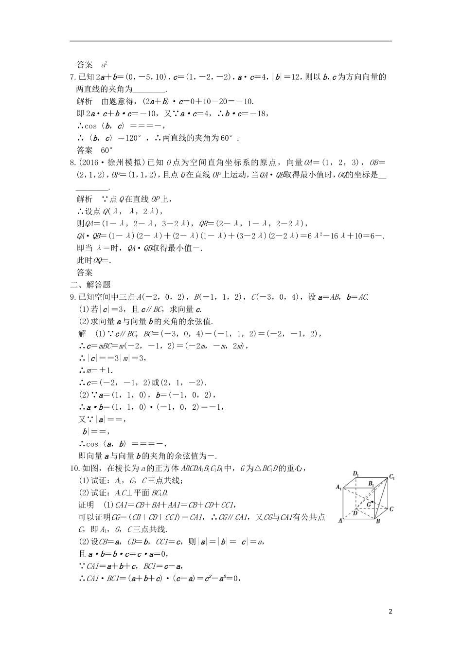 （江苏专用）高考数学一轮复习 第八章 立体几何 第5讲 空间向量及其运算练习 理-人教版高三全册数学试题_第2页