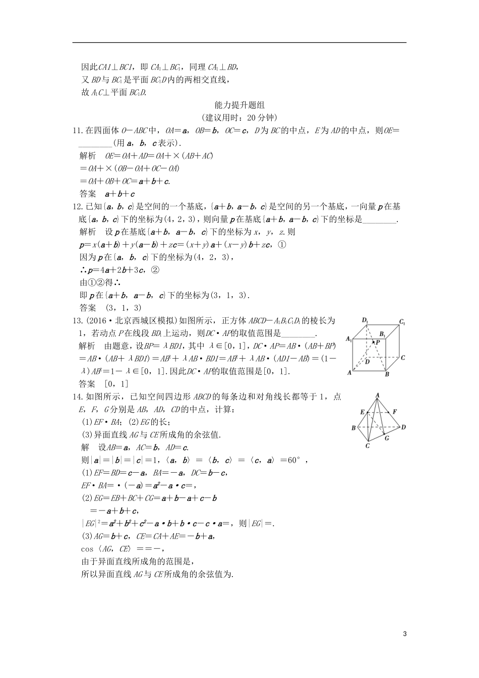 （江苏专用）高考数学一轮复习 第八章 立体几何 第5讲 空间向量及其运算练习 理-人教版高三全册数学试题_第3页