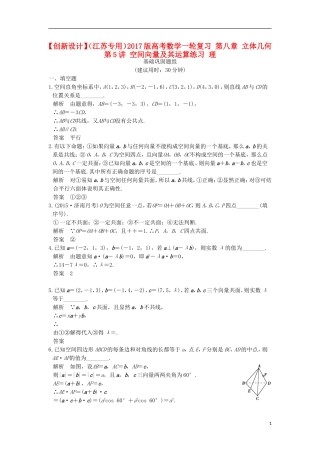 （江苏专用）高考数学一轮复习 第八章 立体几何 第5讲 空间向量及其运算练习 理-人教版高三全册数学试题