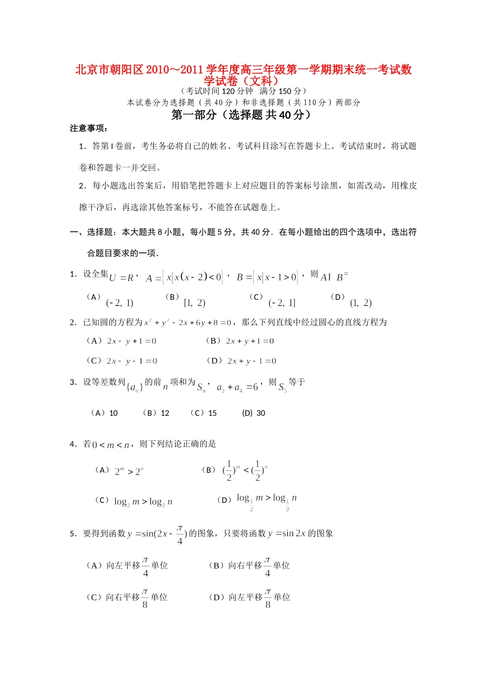 北京市朝阳区高三数学第一学期期末考试 文 试题_第1页