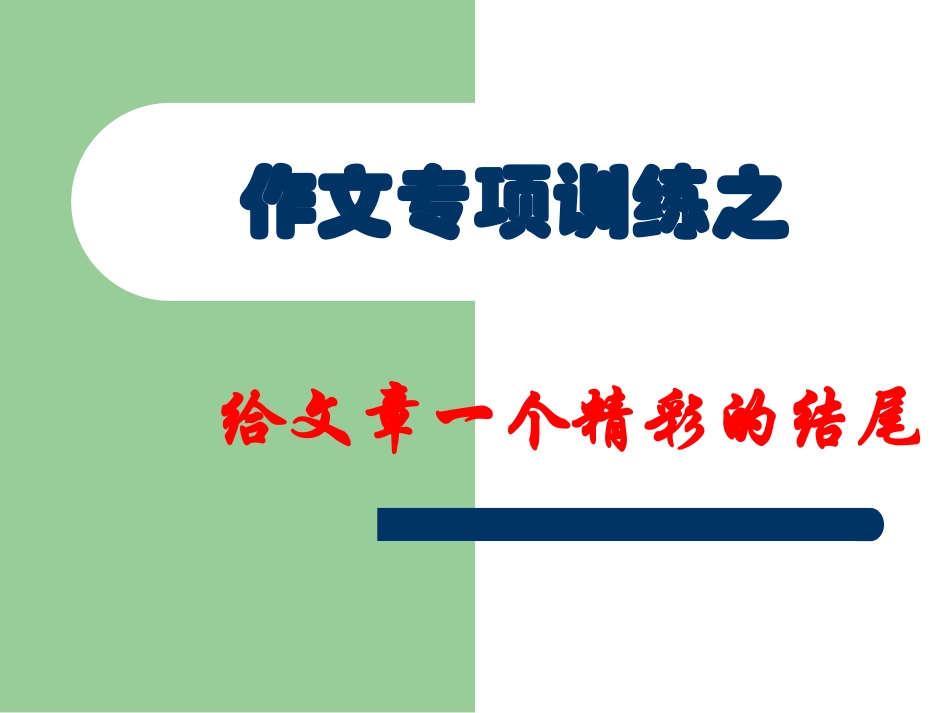 七年级作文系列训6——结尾_第1页