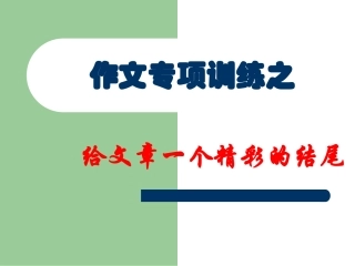 七年级作文系列训6——结尾