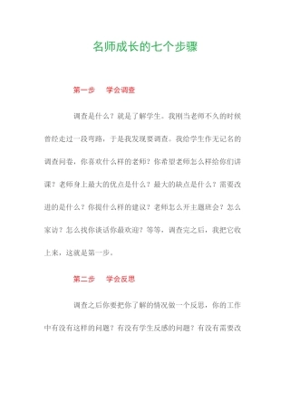 名师-成长的七个步骤