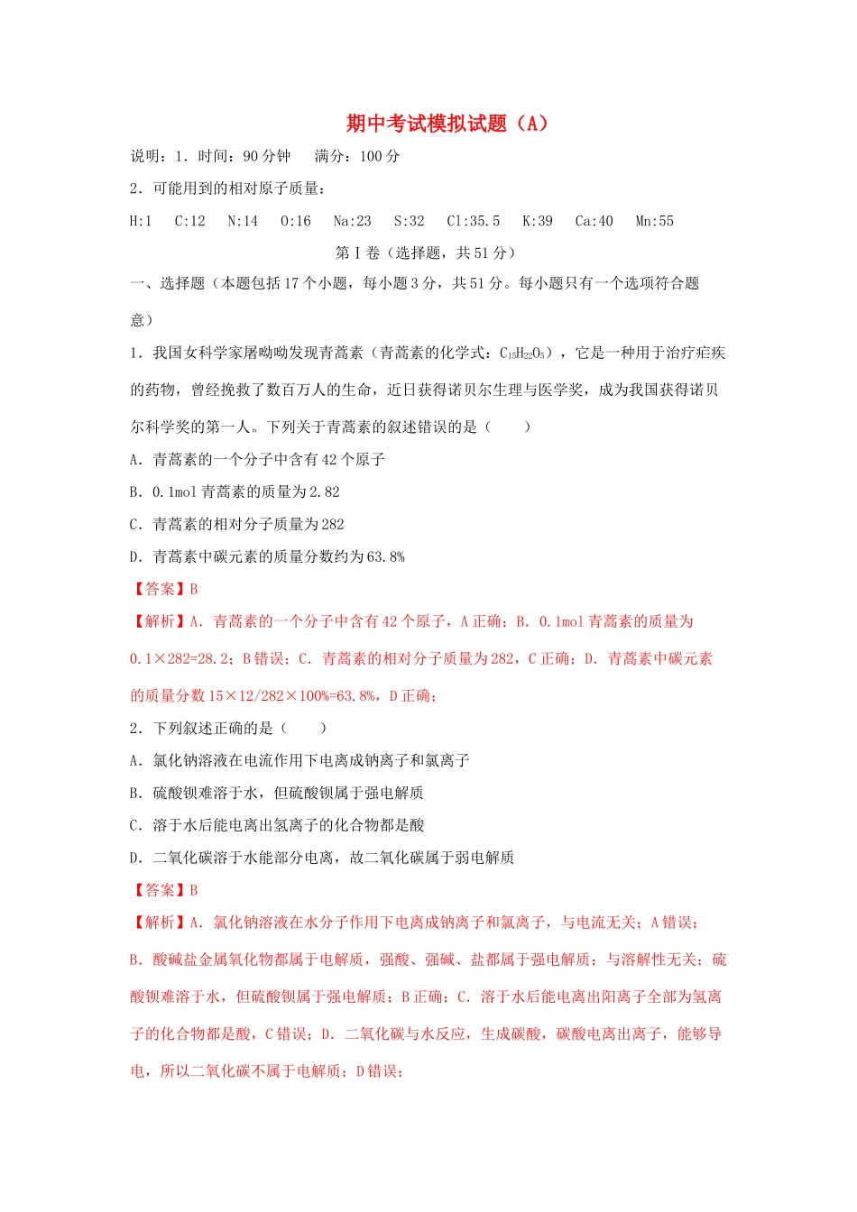 高中化学 期中模拟试题（A）（1）鲁科版必修第一册（含解析）-鲁科版高一第一册化学试题_第1页