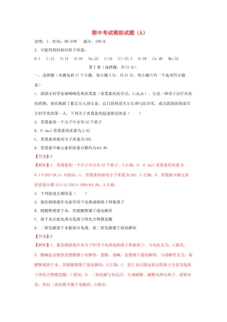 高中化学 期中模拟试题（A）（1）鲁科版必修第一册（含解析）-鲁科版高一第一册化学试题